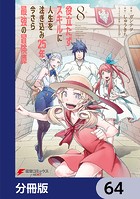 役立たずスキルに人生を注ぎ込み25年、今さら最強の冒険譚【分冊版】 64