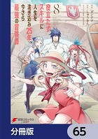 役立たずスキルに人生を注ぎ込み25年、今さら最強の冒険譚【分冊版】 65