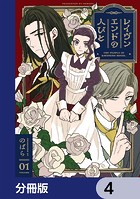 レイヴンエンドの人びと【分冊版】 4