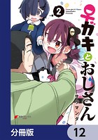 ♀ガキとおじさん【分冊版】 12