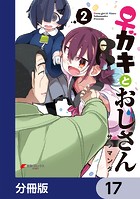 ♀ガキとおじさん【分冊版】 17