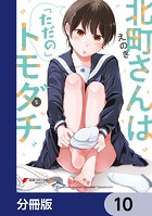 北町さんは「ただの」トモダチ【分冊版】 10