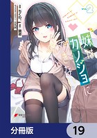 妹はカノジョにできないのに【分冊版】 19
