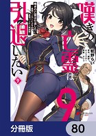 嘆きの亡霊は引退したい 〜最弱ハンターによる最強パーティ育成術〜【分冊版】 80