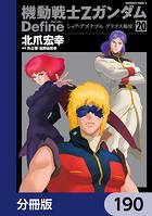機動戦士Zガンダム Define【分冊版】 190