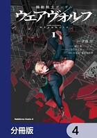 機動戦士ガンダム ウェアヴォルフ【分冊版】 4