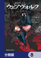 機動戦士ガンダム ウェアヴォルフ【分冊版】 8