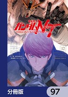 機動戦士ガンダムNT【分冊版】 97