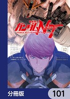 機動戦士ガンダムNT【分冊版】 101