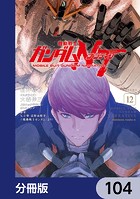 機動戦士ガンダムNT【分冊版】 104