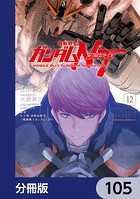 機動戦士ガンダムNT【分冊版】 105