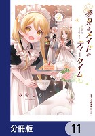 夢見るメイドのティータイム【分冊版】 11