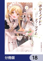 夢見るメイドのティータイム【分冊版】 18