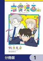 恋愛漫画（仮）【分冊版】（単話）