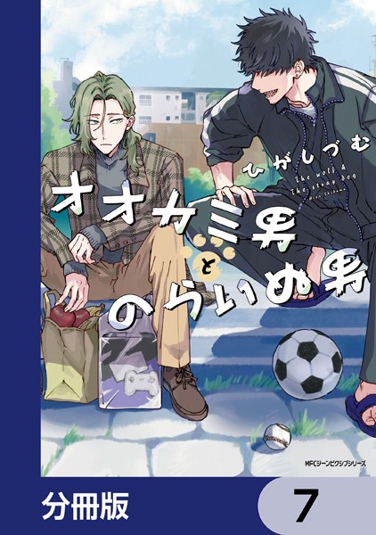 オオカミ男とのらいぬ男【分冊版】 7