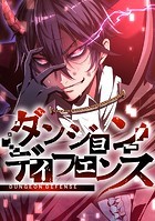 ダンジョンディフェンス【タテスク】 第17話