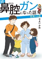 鼻腔ガンになった話