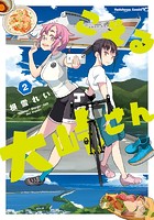 こえる大峠さん