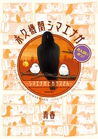 永久機関シマエナガ-シマエナガとカラスさん-