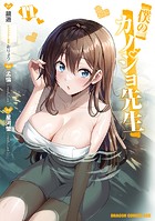僕のカノジョ先生