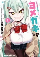 ヨメガキッす