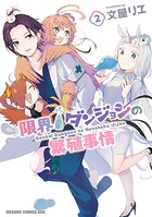 限界ダンジョンの繁殖事情
