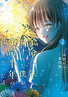 余命一年と宣告された僕が、余命半年の君と出会った話