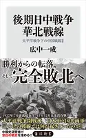 後期日中戦争