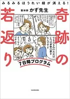 みるみるほうれい線が消える！ 奇跡の若返り7日間プログラム