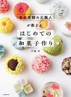 有名老舗の元職人が教える はじめての和菓子作り