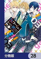 BLゲームの主人公の弟であることに気がつきました【分冊版】 28