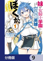 妹が女騎士学園に入学したらなぜか救国の英雄になりました。ぼくが。【分冊版】 9