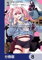 SYNDUALITY ELLIE【分冊版】 8