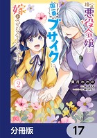 推定悪役令嬢は国一番のブサイクに嫁がされるようです【分冊版】 17
