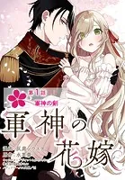 【単話】軍神の花嫁（単話）