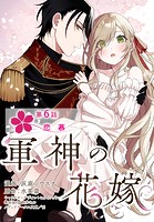 【単話】軍神の花嫁 第6話