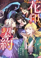 花印契約【タテスク】