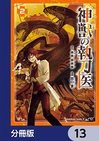 神獣の執刀医【分冊版】 13