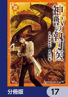 神獣の執刀医【分冊版】 17