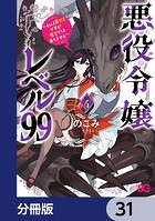 悪役令嬢レベル99 〜私は裏ボスですが魔王ではありません〜【分冊版】 31