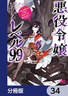 悪役令嬢レベル99 〜私は裏ボスですが魔王ではありません〜【分冊版】 34