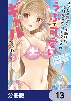 コンビニ強盗から助けた地味店員が、同じクラスのうぶで可愛いギャルだった【分冊版】 13