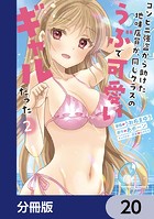 コンビニ強盗から助けた地味店員が、同じクラスのうぶで可愛いギャルだった【分冊版】 20