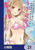 コンビニ強盗から助けた地味店員が、同じクラスのうぶで可愛いギャルだった【分冊版】 21