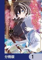 碧玉の男装香療師は、 ふしぎな癒やし術で宮廷医官になりました。【分冊版】（単話）