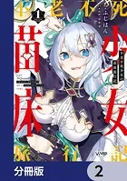 不老不死少女の苗床旅行記【分冊版】 3 - ふじはん/ルナ・ウサギ 