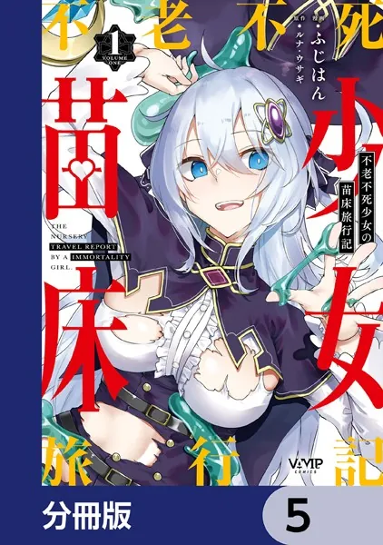 不老不死少女の苗床旅行記(4) ゲーマーズ限定版 特典 B1半裁タペストリー 不老不死少女の苗床旅行記【分冊版】 5 - ふじはん/ルナ・ウサギ