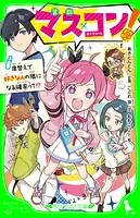 マス×コン！