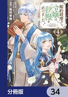 婚約破棄をした令嬢は我慢を止めました【分冊版】 34