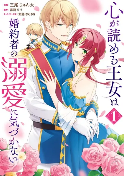 心が読める王女は婚約者の溺愛に気づかない 1